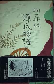 源氏物語 全六巻 谷崎潤一郎　中央公論社 71F+oeWVBUL._UF1000,1000_QL80_.jpg
